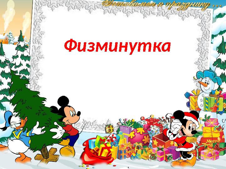 Физминутка