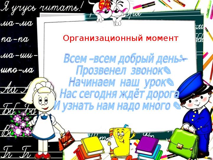Организационный момент