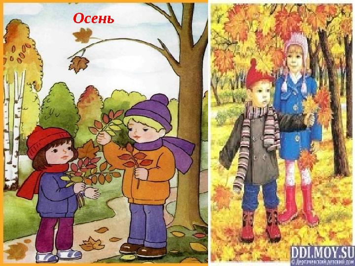 Осень