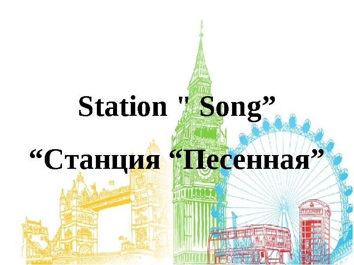 Station " Song” “Станция “Песенная”