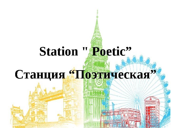 Station " Poetic” Станция “Поэтическая”