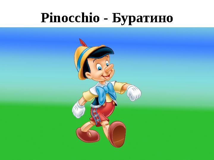 Pinocchio - Буратино