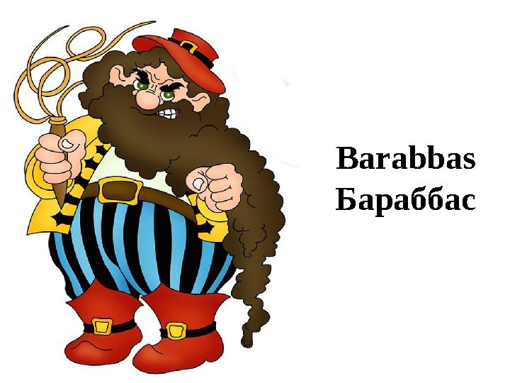 Barabbas Бараббас