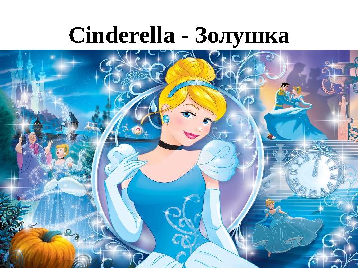 Cinderella - Золушка