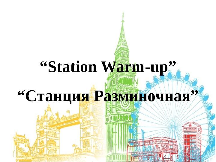 “ Station Warm-up” “Станция Разминочная”