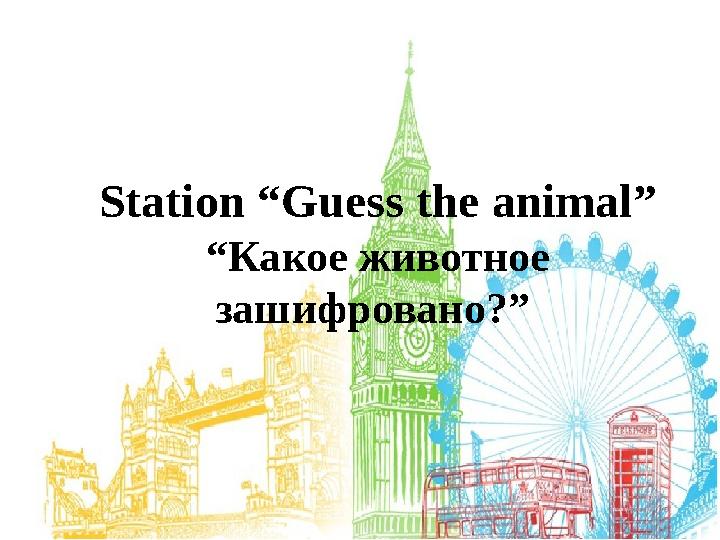 Station “Guess the animal” “ Какое животное зашифровано ?”