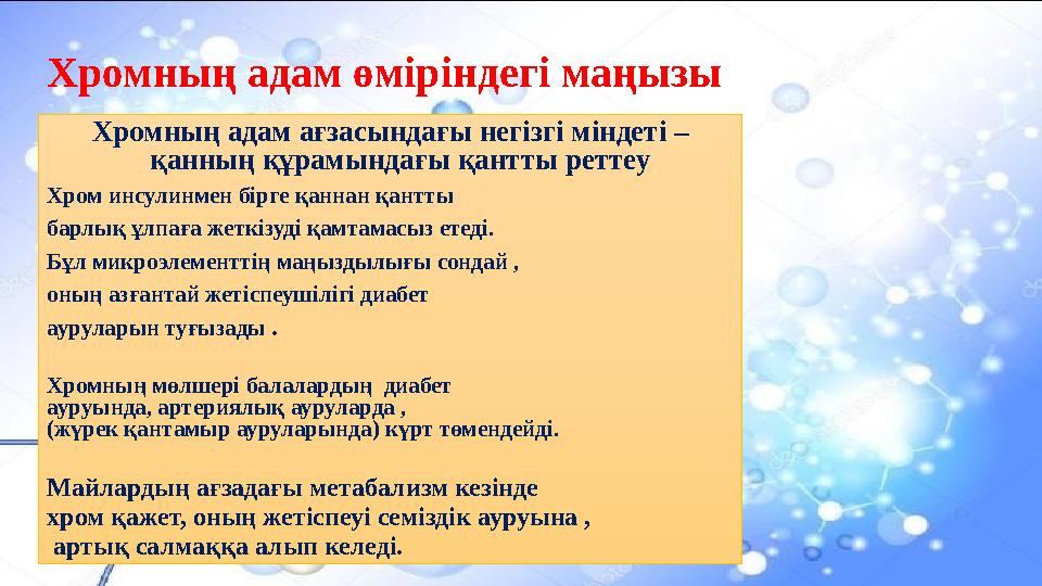 Хромның адам өміріндегі маңызы Хромның адам ағзасындағы негізгі міндеті – қанның құрамындағы қантты реттеу Хром инсулинмен бірг