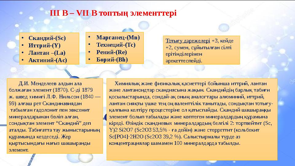 III B – VII B топтың элементтері • Скандий-(Sc) • Иттрий-(Y) • Лантан –(La) • Актиний-(Ac) • Марганец-(Mn) • Технеций-(Tc) • Р