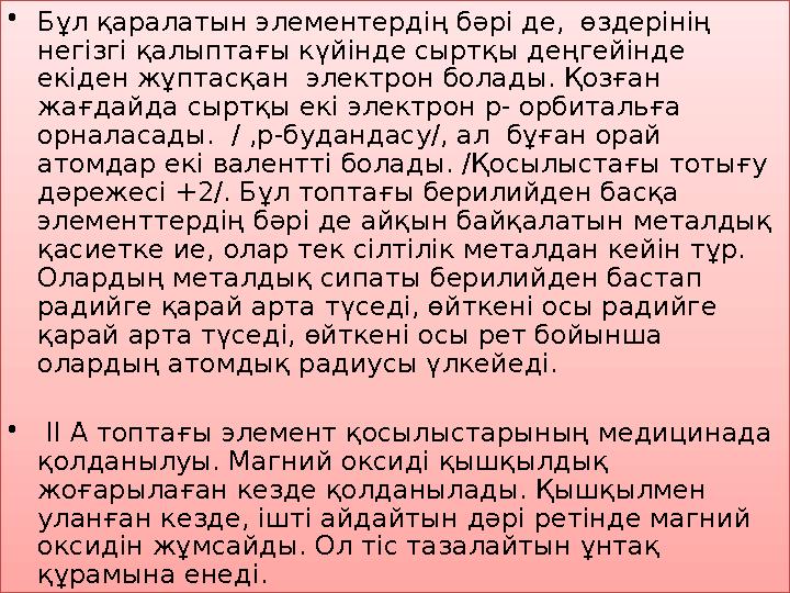 • Бұл қаралатын элементердің бәрі де, өздерінің негізгі қалыптағы күйінде сыртқы деңгейінде екіден жұптасқан электрон болады