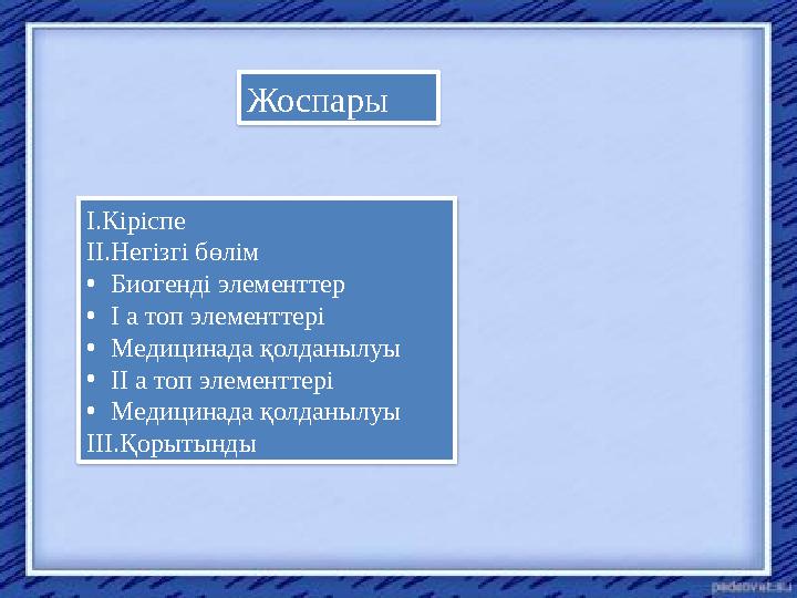 Жоспары I.Кіріспе II.Негізгі бөлім • Биогенді элементтер • I а топ элементтері • Медицинада қолданылуы • II a топ элементтері •