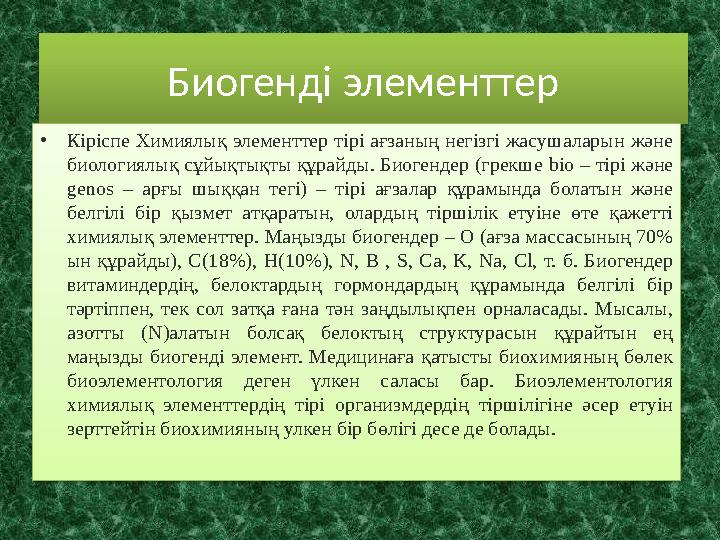 Биогенді элементтер • Кіріспе Химиялық элементтер тірі ағзаның негізгі жасушаларын және биологиялық сұйықтықты құрайды.