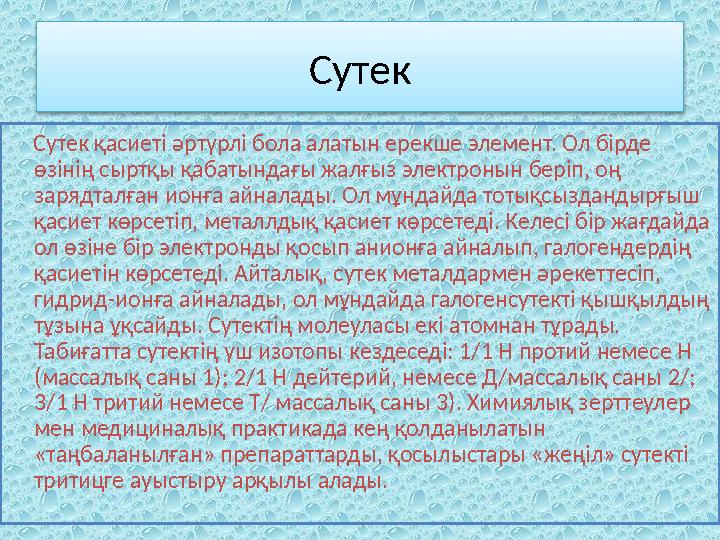 Сутек Сутек қасиеті әртүрлі бола алатын ерекше элемент. Ол бірде өзінің сыртқы қабатындағы жалғыз электронын беріп, оң заряд