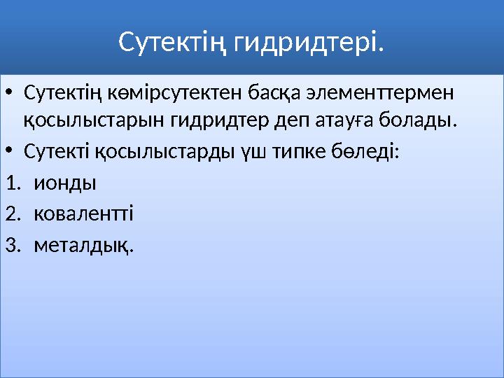 Сутектің гидридтері. • Сутектің көмірсутектен басқа элементтермен қосылыстарын гидридтер деп атауға болады. • Сутекті қосылыст