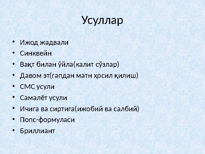 Усуллар • Ижод жадвали • Синквейн • Вақт билан ўйла(калит сўзлар) • Давом эт(гапдан матн ҳосил қилиш) • СМС усули • Самалёт усул