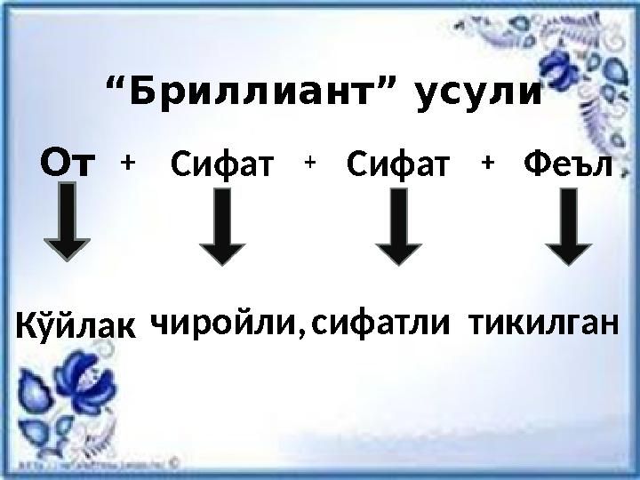 “ Бриллиант” усули От + Сифат Сифат + Феъл+ Кўйлак чиройли, сифатли тикилган