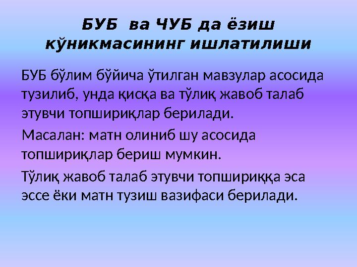 БУБ ва ЧУБ да ёзиш кўникмасининг ишлатилиши БУБ бўлим бўйича ўтилган мавзулар асосида тузилиб, унда қисқа ва тўлиқ жавоб тала