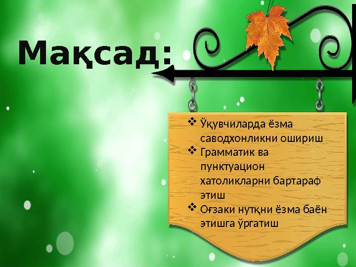  Ўқувчиларда ёзма саводхонликни ошириш  Грамматик ва пунктуацион хатоликларни бартараф этиш  Оғзаки нутқни ёзма баён эт