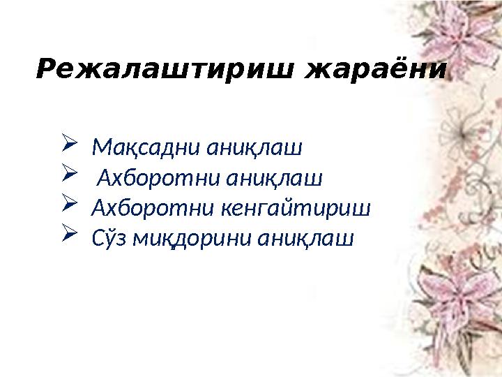 Режалаштириш жараёни • Мақсадни аниқлаш • ахбаротни аниқлаш • Ахбаротни кеншгайтириш • Сўз миқдорини аниқлаш  Мақсадни аниқла