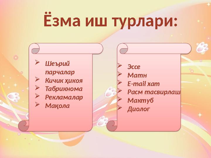 Ёзма иш турлари:  Шеърий парчалар  Кичик ҳикоя  Табрикнома  Рекламалар  Мақола  Эссе  Матн  Е-mail хат  Расм тасвирлаш