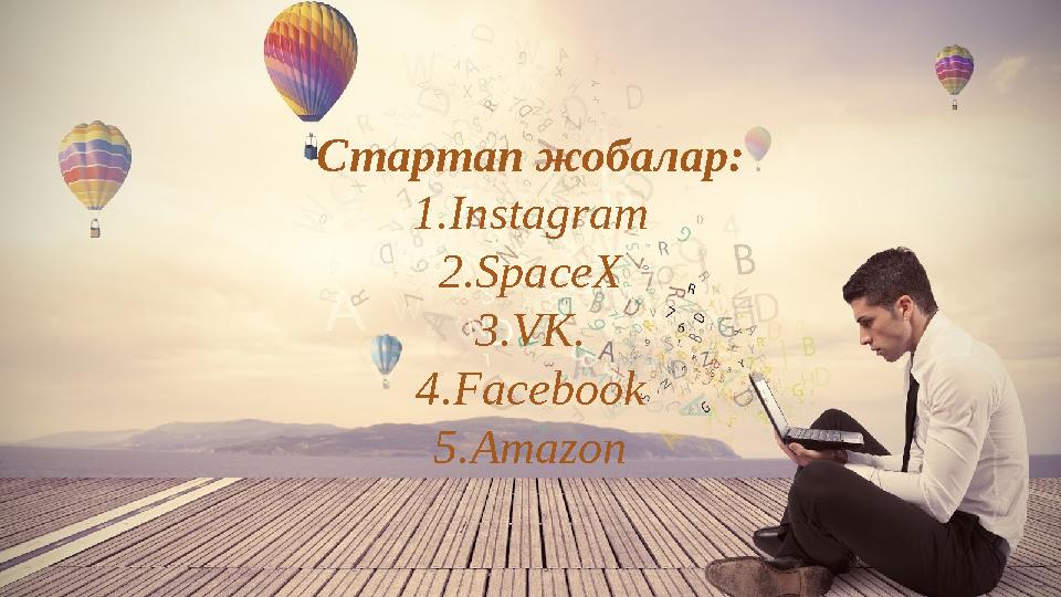 Стартап жобалар: 1. Instagram 2. SpaceX 3. VK. 4. Facebook 5. Amazon
