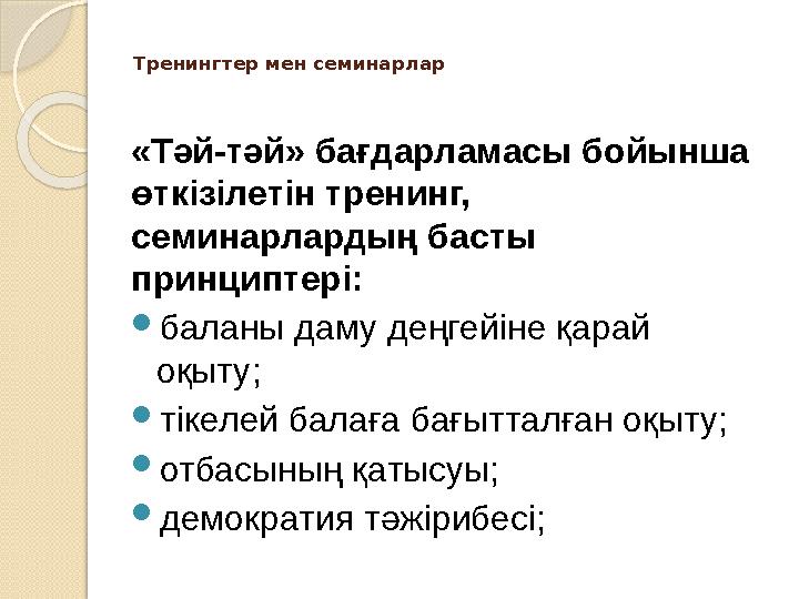 Тренингтер мен семинарлар «Тәй-тәй» бағдарламасы бойынша өткізілетін тренинг, семинарлардың басты принциптері:  баланы даму