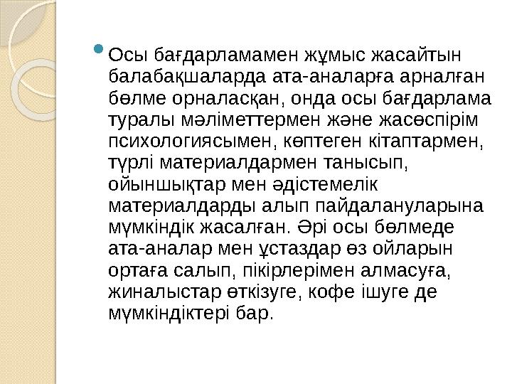  Осы бағдарламамен жұмыс жасайтын балабақшаларда ата-аналарға арналған бөлме орналасқан, онда осы бағдарлама туралы мәліметт