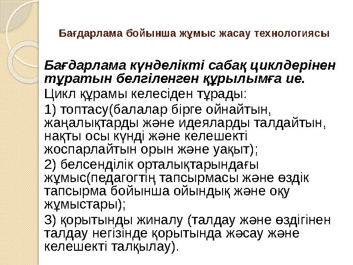 Бағдарлама бойынша жұмыс жасау технологиясы Бағдарлама күнделікті сабақ циклдерінен тұратын белгіленген құрылымға ие. Цикл құр