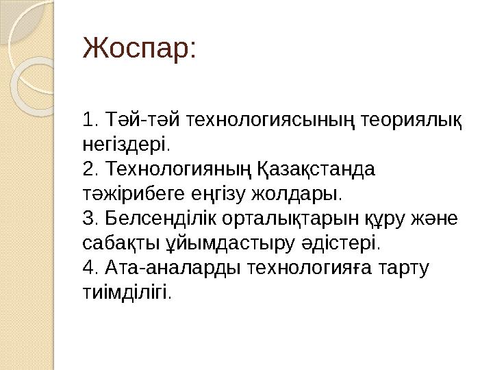 Жоспар: 1. Тәй-тәй технологиясының теориялық негіздері. 2. Технологияның Қазақстанда тәжірибеге еңгізу жолдары. 3. Белсенділ