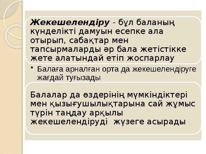 Жекешелендіру - бұл баланың күнделікті дамуын есепке ала отырып, сабақтар мен тапсырмаларды әр бала жетістікке жете алатынд