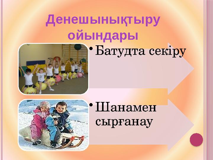 • Батудта секіру • Шанамен сырғанауДенешынықтыру ойындары