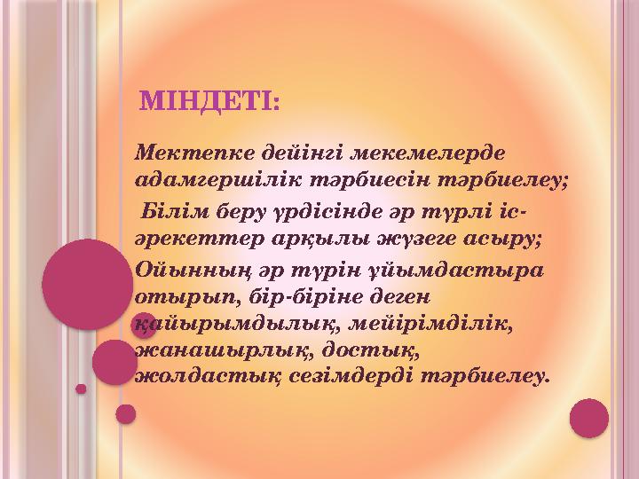 МІНДЕТІ: Мектепке дейінгі мекемелерде адамгершілік тәрбиесін тәрбиелеу; Білім беру үрдісінде әр түрлі іс- әрекеттер арқылы жү