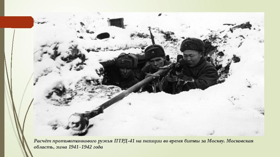 Расчёт противотанкового ружья ПТРД-41 на позиции во время битвы за Москву. Московская область, зима 1941–1942 года