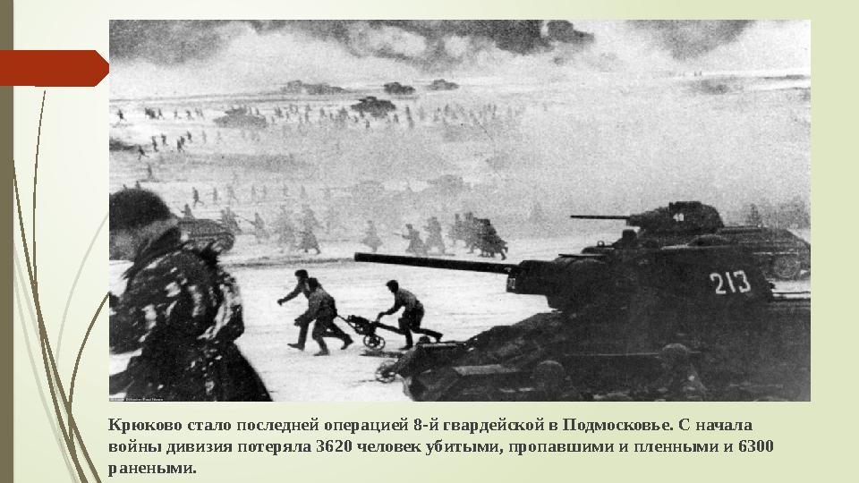 Крюково стало последней операцией 8-й гвардейской в Подмосковье. С начала войны дивизия потеряла 3620 человек убитыми, пропавши