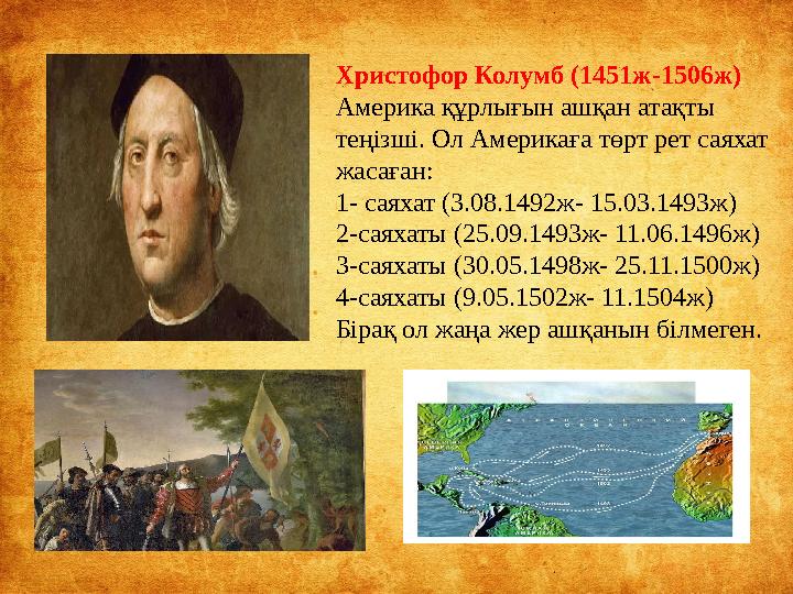 Христофор Колумб (1451ж-1506ж) Америка құрлығын ашқан атақты теңізші. Ол Америкаға төрт рет саяхат жасаған: 1- саяхат (3.08.14