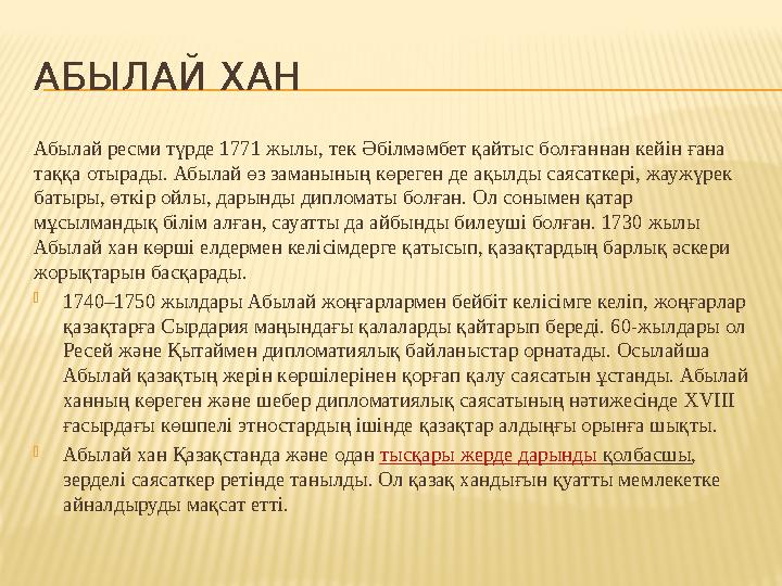 АБЫЛАЙ ХАН Абылай ресми түрде 1771 жылы, тек Әбілмәмбет қайтыс болған нан кейін ғана таққа отырады. Абылай өз заманының көреген