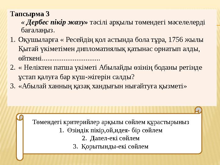 Тапсырма 3 « Дербес пікір жазу» тәсілі арқылы төмендегі мәселелерді бағалаңыз. 1. Оқушыларға « Ресейдің қол астында бола тұра,