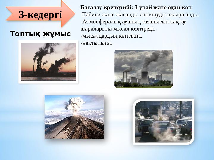 3-кедергі Бағалау критерийі: 3 ұпай және одан көп - Табиғи және жасанды ластануды ажыра алды. -Атмосфералық ауаның тазалығын сақ