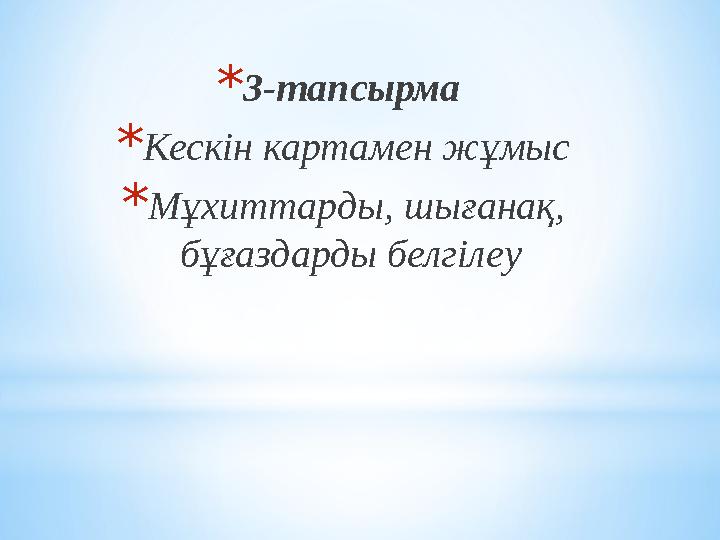 * 3-тапсырма * Кескін картамен жұмыс * Мұхиттарды, шығанақ, бұғаздарды белгілеу