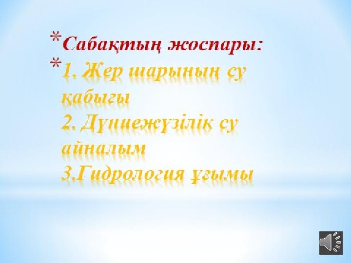 Гидросфера –гидросфера - hydrosphere Мұхит – океан- ocean су ресурстары – водные ресурсы - water resources су айналымы - кругов