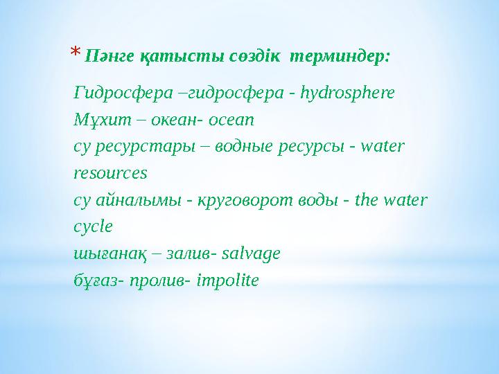 Гидросфера –гидросфера - hydrosphere Мұхит – океан- ocean су ресурстары – водные ресурсы - water resources су айналымы - кругов