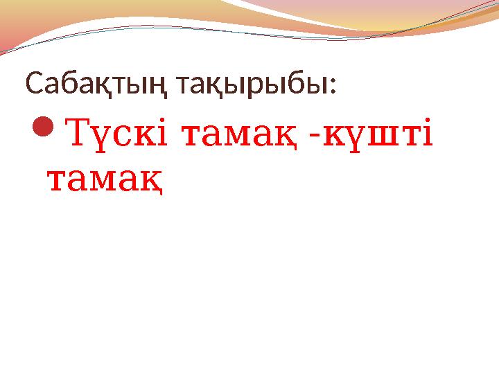 Сабақтың тақырыбы:  Түскі тамақ - күшті тамақ