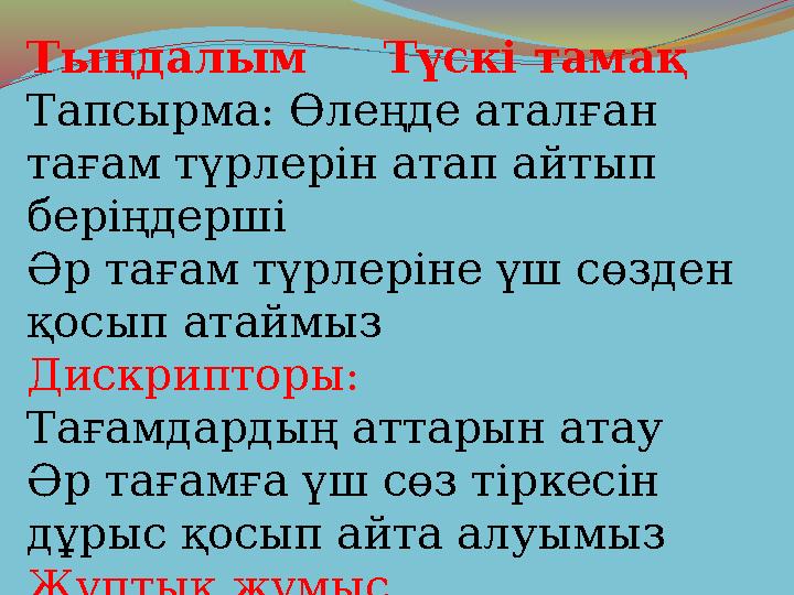 Тыңдалым Түскі тамақ Тапсырма: Өлеңде аталған тағам түрлерін атап айтып беріңдерші Әр тағам түрлеріне үш сөзден қосып ата