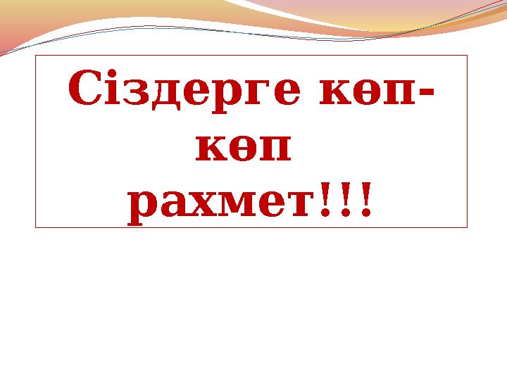 Сіздерге көп- көп рахмет!!!