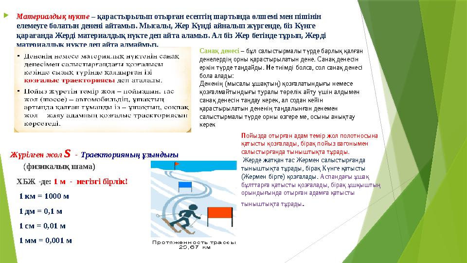  Материалды қ нүкте – қарастырылып отырған есептің шартында өлшемі мен пішінін елемеуге болатын денені айтамыз. Мысалы, Жер К