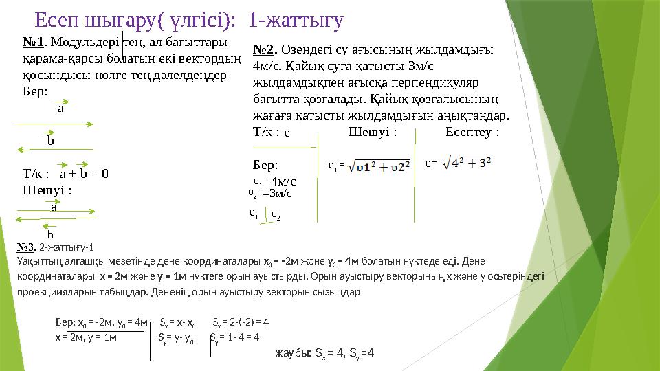 Есеп шығару( үлгісі): 1-жаттығу № 1 . Модульдері тең, ал бағыттары қарама-қарсы болатын екі вектордың қосындысы нөлге тең дәл