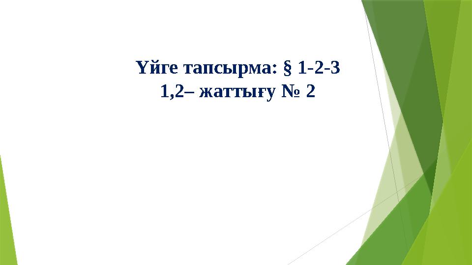Үйге тапсырма: § 1-2-3 1,2– жаттығу № 2