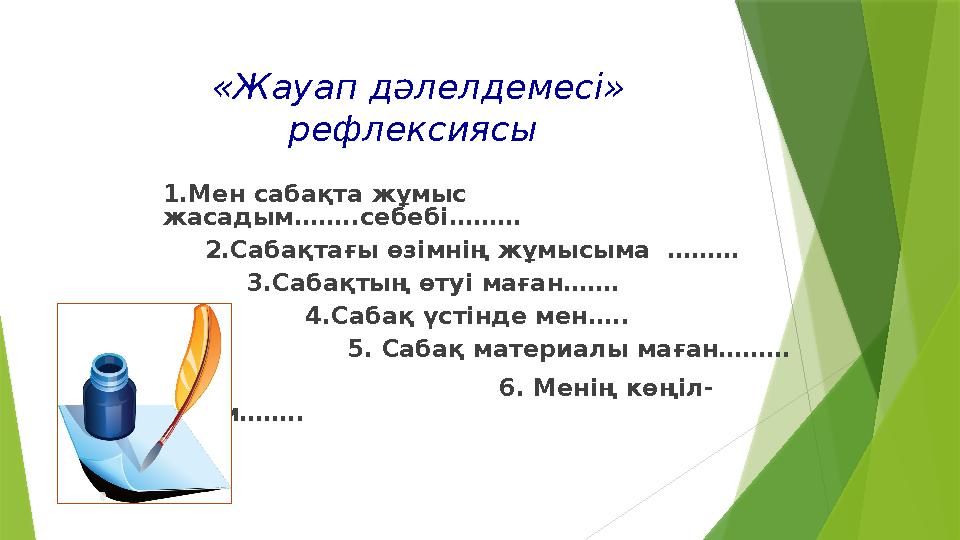 «Жауап дәлелдемесі» рефлексиясы 1.Мен сабақта жұмыс жасадым……..себебі……… 2. Сабақтағы өзімнің жұмысыма ………