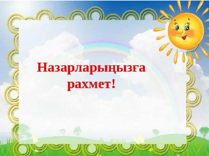 Назарларыңызға рахмет!