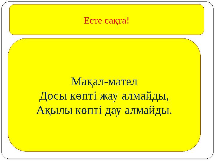 Мақал-мәтел Досы көпті жау алмайды, Ақылы көпті дау алмайды. Есте сақта!