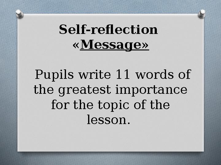 Self-reflection « Message » Pupils write 11 words of the greatest importance for the topic of the lesson.